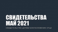 Свидетельства за Май 2021. Церковь «Благословение Отца»