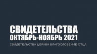 Свидетельства за Октябрь Ноябрь 2021. Церковь «Благословение Отца