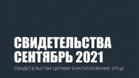 Свидетельства за Сентябрь 2021. Церковь «Благословение Отца»