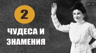 2 Подготовка к служению. Чудеса и знамения. Мария Вудворт-Эттер