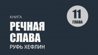 Глава 11. Величие в реке