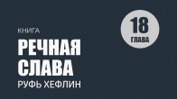 Глава 18. Все, в чем вы нуждаетесь, есть в реке