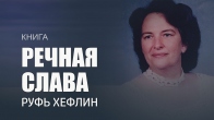 Руфь Хефлин. Речная Слава