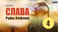 Хвала – как праздник. Слава. Руфь Хефлин