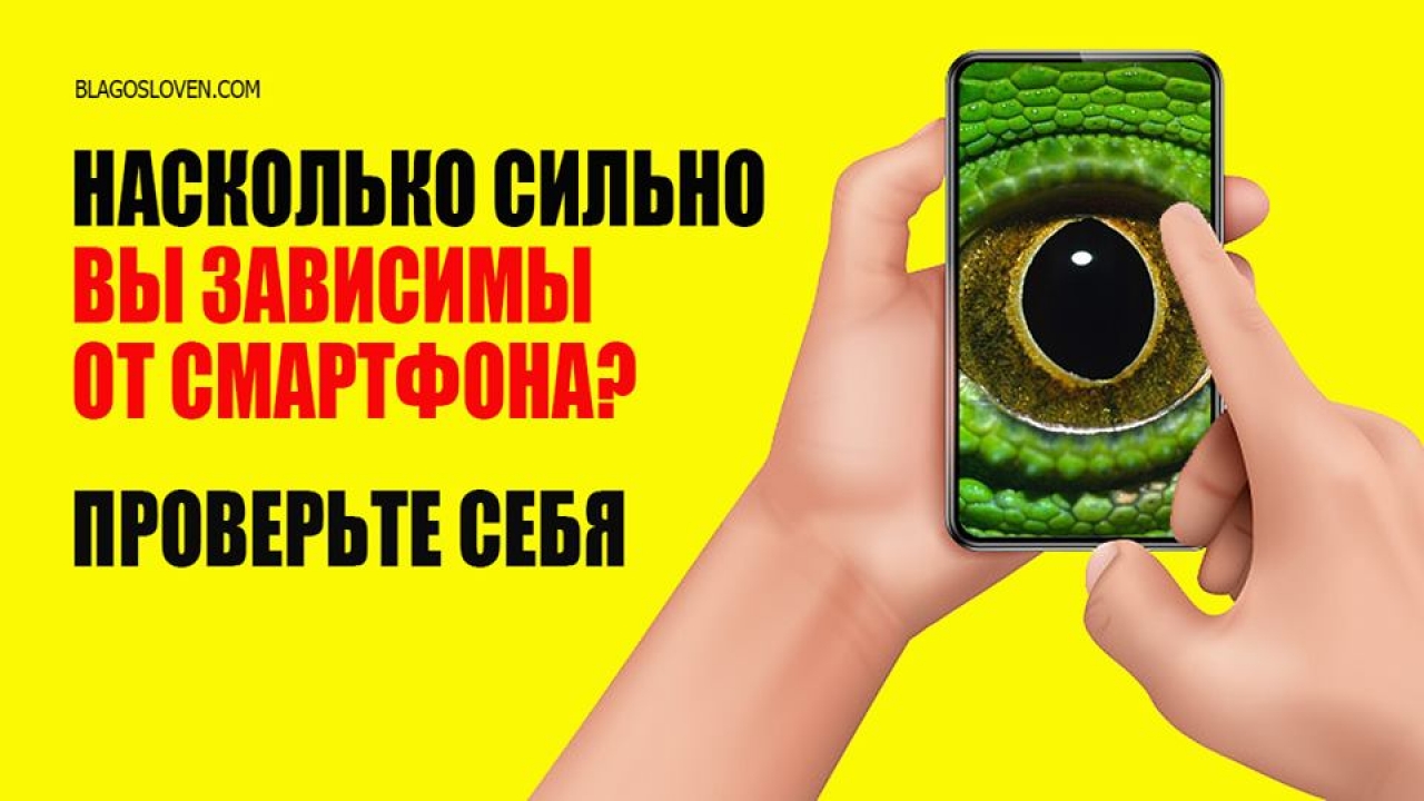 Насколько сильно вы зависимы от смартфона? Проверте себя!