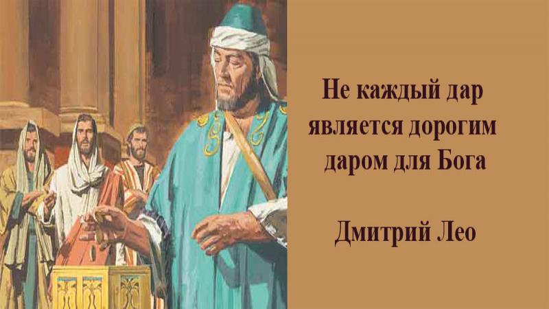 Не каждый дар является дорогим даром для Бога, – Дмитрий Лео