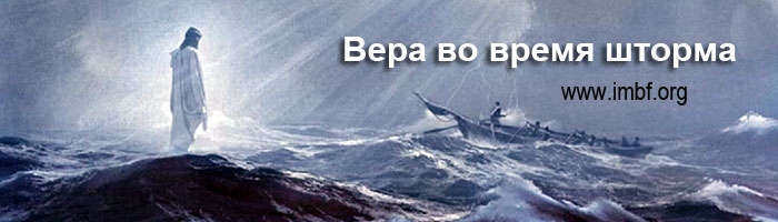 Вера во время шторма, - Дмитрий Лео