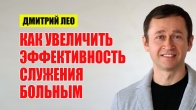 Дмитрий Лео. Как увеличить эффективность служения больным