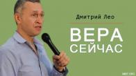 Дмитрий Лео. Вера, которая действует сейчас!