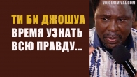 Дмитрий Лео. Время рассказать всю правду о пророке Т. Б. Джошуа.