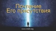 Почтение Его присутствия, – Дмитрий Лео