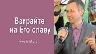 Принимайте его силу и взирайте на Его славу, – Дмитрий Лео