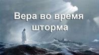 Вера во время шторма, - Дмитрий Лео