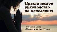 Вы собираетесь на служение исцеления? Что важно знать для успеха