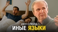 Ден Слейд о Даре Иных Языков