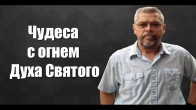 Дэвид Хоган. Чудеса с огнем Духа Святого