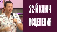 Дмитрий Лео. 22 й ключ, как может прийти исцеление и свобода