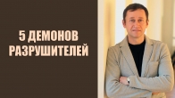 Дмитрий Лео. 5 демонов-разрушителей