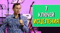 Дмитрий Лео. 7 ключей исцеления