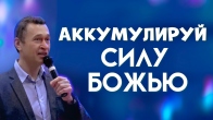 Дмитрий Лео. Аккумулируй силу Божью