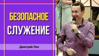 Дмитрий Лео. Безопасное служение