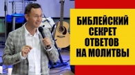 Дмитрий Лео. Библейский секрет ответов на все молитвы