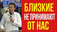 Дмитрий Лео. Что делать если близкие не принимают от нас