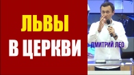 Дмитрий Лео. Бог будет приводить в церковь львов