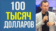 Дмитрий Лео. Бог дал ей 100 тыс.  долларов после того, как