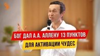 Дмитрий Лео. Бог дал А.А. Аллену 13 пунктов для активации чудес