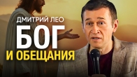 Дмитрий Лео. Бог и обещания