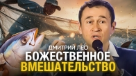 Дмитрий Лео. Божественное вмешательство