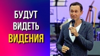 Дмитрий Лео. И будут видеть видения