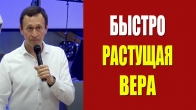 Дмитрий Лео. Быстро растущая вера