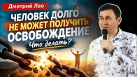 Дмитрий Лео. Человек долго не может получить освобождение, что де