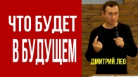 Дмитрий Лео. Что будет в будущем