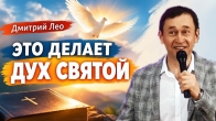Дмитрий Лео: Что делает Дух Святой? Как действует Святой Дух?
