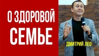 Дмитрий Лео. Что делать, чтобы иметь здоровую семью