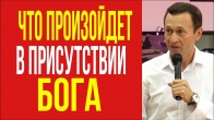 Дмитрий Лео. Что произойдет с вами из за присутствия Бога