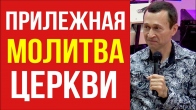 Дмитрий Лео. Что значит прилежная молитва церкви