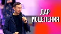 Дмитрий Лео. Дар исцеления и его влияние