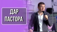 Дмитрий Лео. Дар пастора