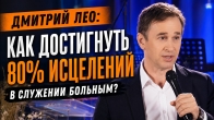 Дмитрий Лео. Как он достиг 80% исцелений в служении больным?