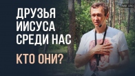 Дмитрий Лео. Друзья Иисуса среди нас. Кто они?