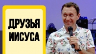 Дмитрий Лео. Друзья Иисуса