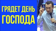 Дмитрий Лео. Дух Святой открыл – Грядет День Господа