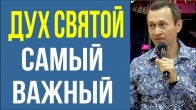 Дмитрий Лео. Дух Святой - самый важный, но не востребованный