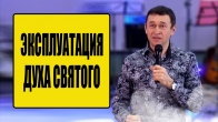 Дмитрий Лео. Эксплуатация Духа Святого