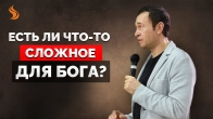 Дмитрий Лео. Есть ли что-то сложное для Бога?