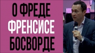 Дмитрий Лео. О Фреде Френсисе Босворде